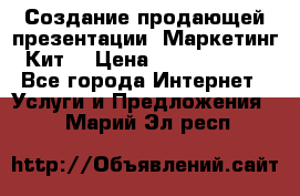 Создание продающей презентации (Маркетинг-Кит) › Цена ­ 5000-10000 - Все города Интернет » Услуги и Предложения   . Марий Эл респ.